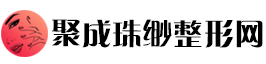 聚成珠缈整形网